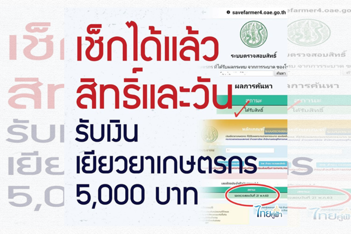 เช็คง่ายๆ ใครได้สิทธิรับเงินเยียวยาเกษตรกร5พันบาท/โอนเข้าบัญชีวันไหน ...