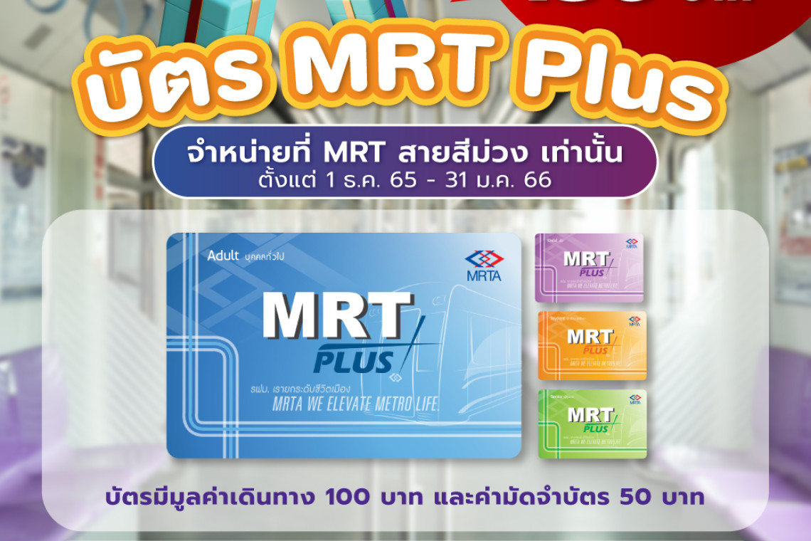 รฟม. จัดโปรฯความสุข บัตรรถไฟฟ้า Mrt Plus ราคาพิเศษ ตั้งแต่ 1 ธ.ค.65 – 31  ม.ค.66 มอบเป็นของขวัญปีใหม่ - สยามรัฐ