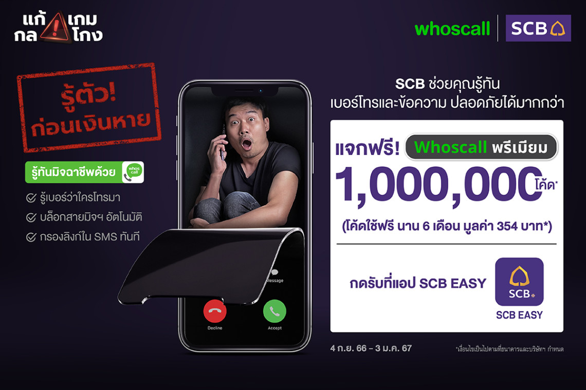 Scb ผนึก Whoscall ยกระดับป้องกันภัยทุจริตการเงิน แจก Whoscall พรีเมียมฟรี 6  เดือน พิเศษสำหรับลูกค้า Scb Easy จำนวน 1 ล้านโค้ด - สยามรัฐ