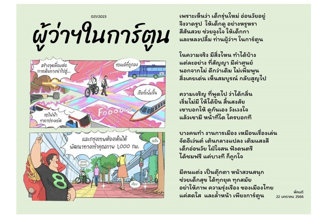 พี่คนดี ฟาดกลอน 'ผู้ว่าฯในการ์ตูน' - สยามรัฐ