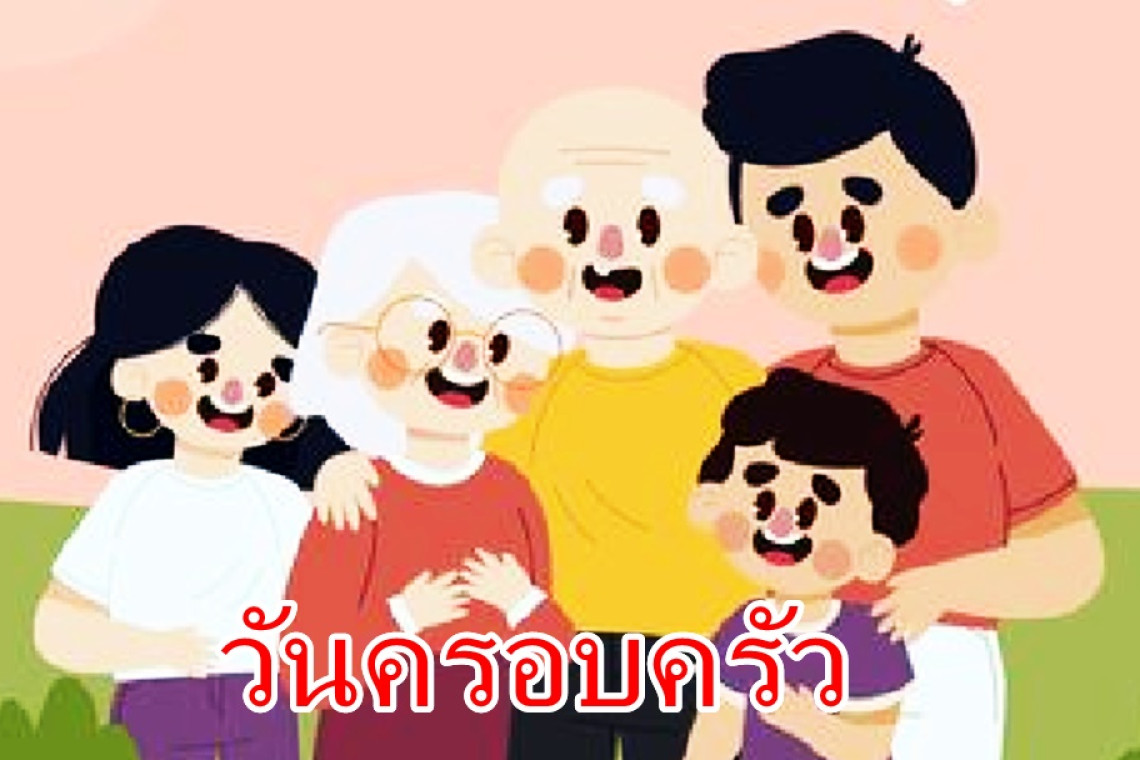 เปิดประวัติวันครอบครัว 14 เมษายน - สยามรัฐ