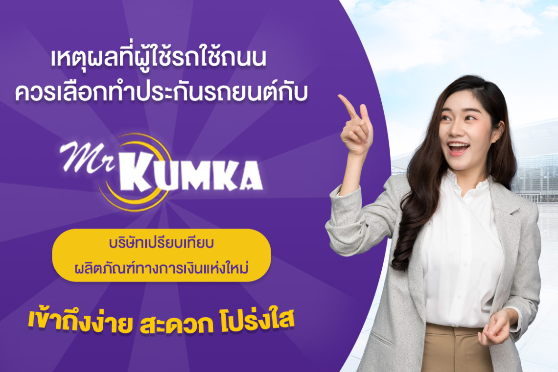เหตุผลที่ผู้ใช้รถใช้ถนน ควรเลือกทำประกันรถยนต์กับ mrkumka บริษัทเปรียบเทียบผลิตภัณฑ์ทางการเงินแห่งใหม่ ที่เข้าถึงง่าย สะดวก และโปร่งใส - สยามรัฐ เหตุผลที่ผู้ใช้รถใช้ถนน ควรเลือกทำประกันรถยนต์กับ Mrkumka บริษัทเปรียบเทียบผลิตภัณฑ์ทางการเงินแห่งใหม่ ที่เข้าถึงง่าย สะดวก และโปร่งใส - สยามรัฐ