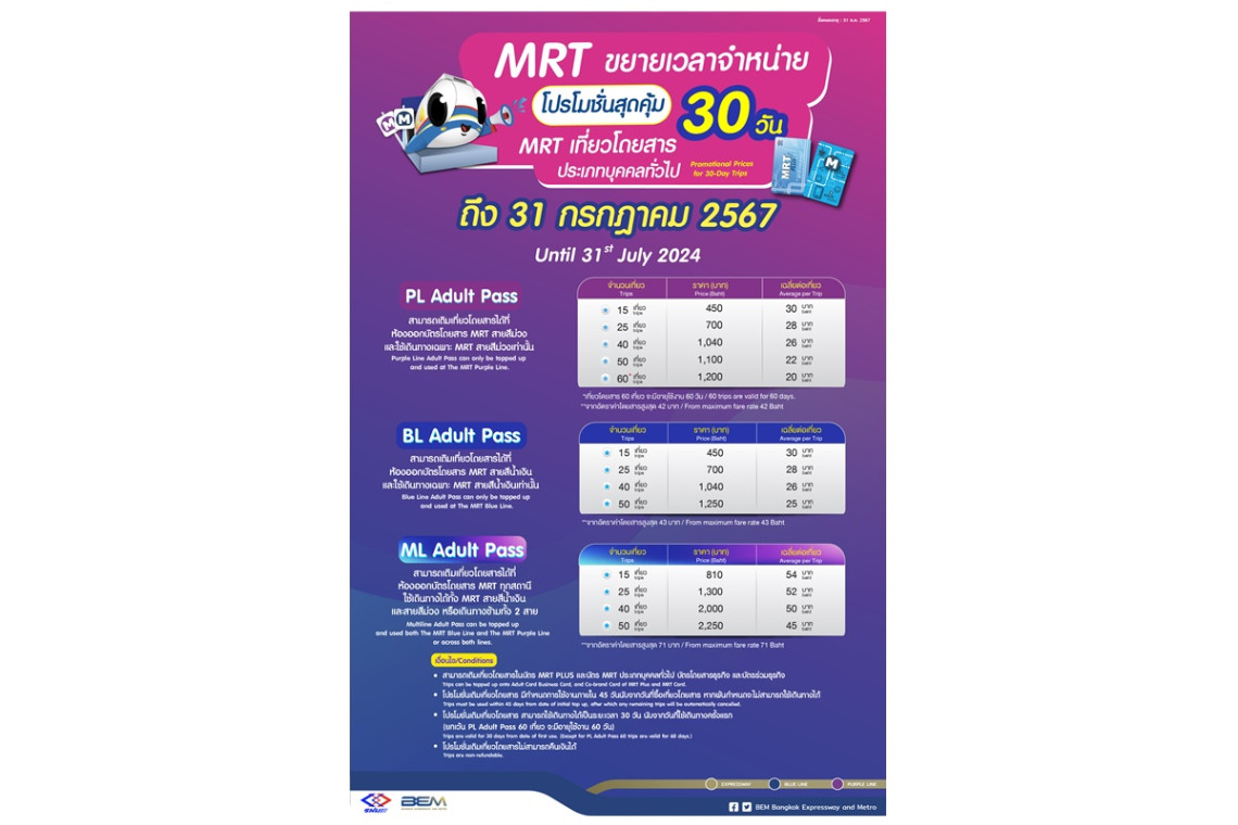 MRT ขยายโปรโมชั่นเที่ยวโดยสารรถไฟฟ้าต่อเนื่องถึงเดือนก.ค.67 - สยามรัฐ Mrt ขยายโปรโมชั่นเที่ยวโดยสารรถไฟฟ้าต่อเนื่องถึงเดือนก.ค.67 - สยามรัฐ