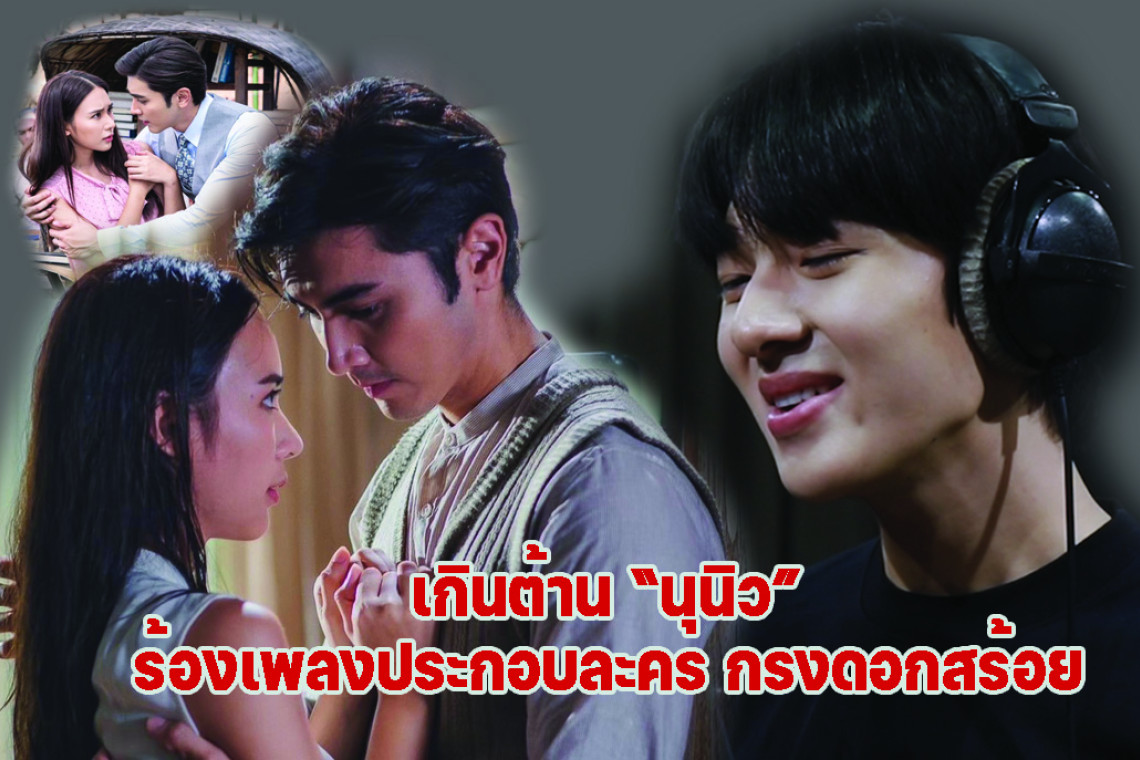 “กรงดอกสร้อย” ปล่อย Mv “เจ็บแค่ไหนก็ยังรักเธอ” ส่ง “นุนิว” ขยี้อารมณ์ สยามรัฐ 0891