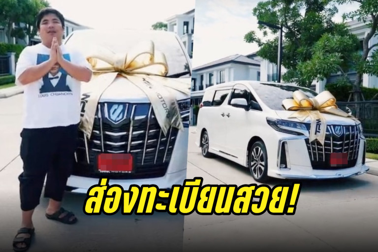 แจ็ค แฟนฉัน ถอยรถใหม่คอหวยแห่ส่องทะเบียนสวย - สยามรัฐ