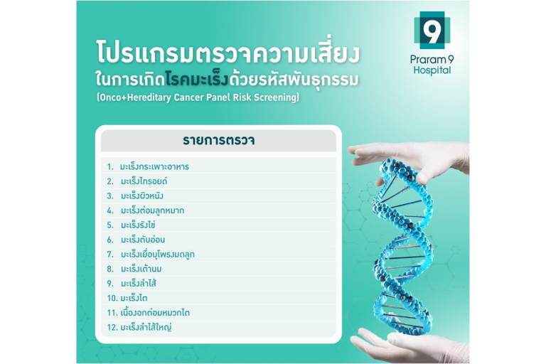 Check first, know in time, “can be treated” Praram 9 Hospital … invites Thai people to check their cancer risk – Siam Rath