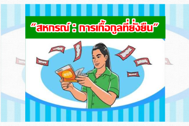 ขอบคุณภาพจาก กรมส่งเสริมสหกรณ์