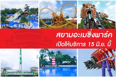 สยามอะเมซิ่งพาร์ค