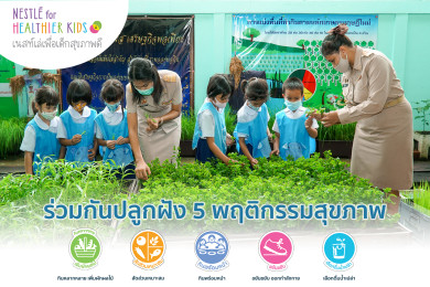 เนสท์เล่ ส่งเสริมโภชนาการวิถีใหม่ โรงเรียนนำร่อง โรงเรียนศรีบางไทร