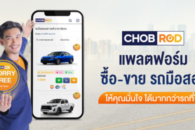 ฟีเจอร์ใหม่ “CHOBROD WORRY FREE”