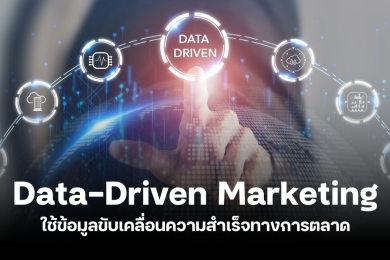 data-driven marketing คืออะไร