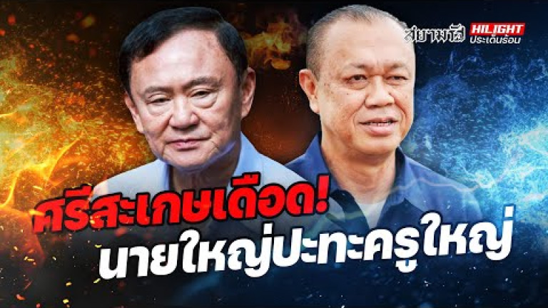 Embedded thumbnail for ศรีสะเกษเดือด! นายใหญ่ปะทะครูใหญ่  - ไฮไลท์ประเด็นร้อน