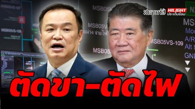 Embedded thumbnail for ตัดขา-ตัดไฟ - ไฮไลท์ประเด็นร้อน