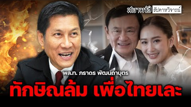 Embedded thumbnail for ทักษิณล้ม เพื่อไทยเละ เปิดชื่อ &amp;quot;นายกฯ คนใหม่&amp;quot; ยุบสภาเร็วกว่าคาด - สัปดาหวิจารณ์