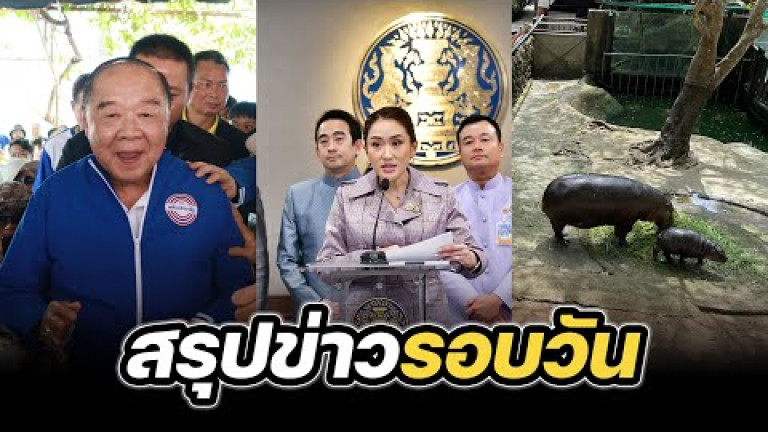 Embedded thumbnail for สรุปข่าวรอบวัน 19 กันยายน 2567
