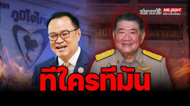 Embedded thumbnail for ทีใครทีมัน - ไฮไลท์ประเด็นร้อน