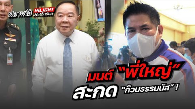 Embedded thumbnail for มนต์ &amp;quot;พี่ใหญ่&amp;quot; สะกด &amp;quot;ก๊วนธรรมนัส&amp;quot; !