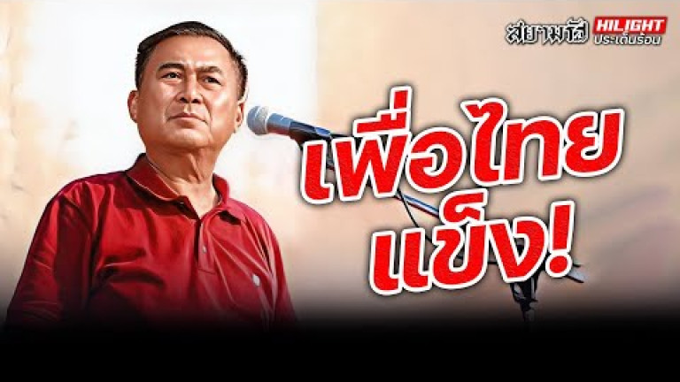 Embedded thumbnail for เพื่อไทยแข็ง!