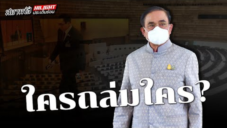Embedded thumbnail for ใครถล่มใคร?