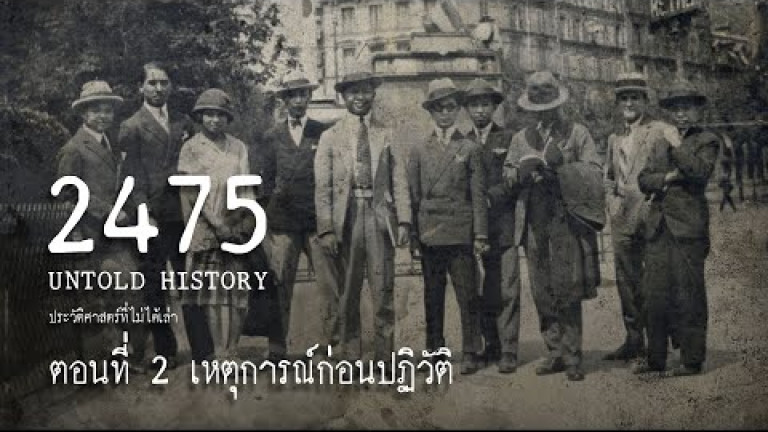 Embedded thumbnail for 2475 Untold History : ประวัติศาสตร์ที่ไม่ได้เล่า EP.2 เหตุการณ์ก่อนปฏิวัติ