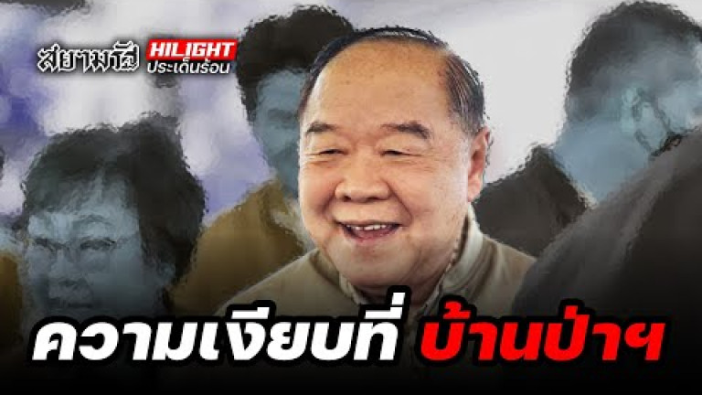 Embedded thumbnail for ความเงียบ ที่ &amp;quot;บ้านป่าฯ&amp;quot; - ไฮไลท์ประเด็นร้อน