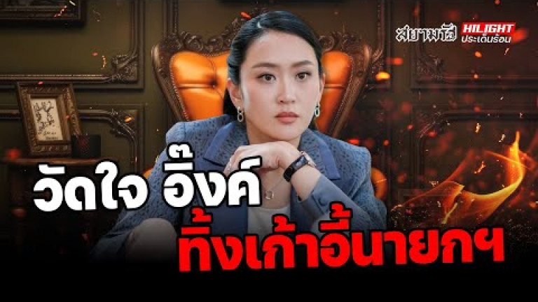 Embedded thumbnail for  วัดใจ &amp;quot;อิ๊งค์&amp;quot; ทิ้งเก้าอี้นายกฯ? - ไฮไลท์ประเด็นร้อน