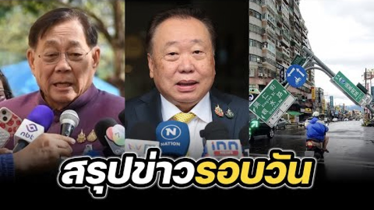 Embedded thumbnail for สรุปข่าวรอบวัน 7 กรกฎาคม 2568