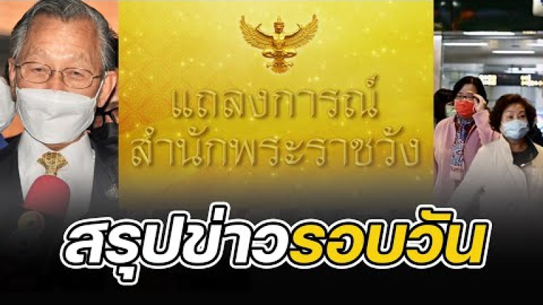 Embedded thumbnail for สรุปข่าวรอบวัน 15 ธันวามคม 2565