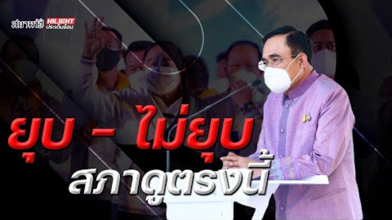 Embedded thumbnail for ยุบ-ไม่ยุบ สภาดูตรงนี้