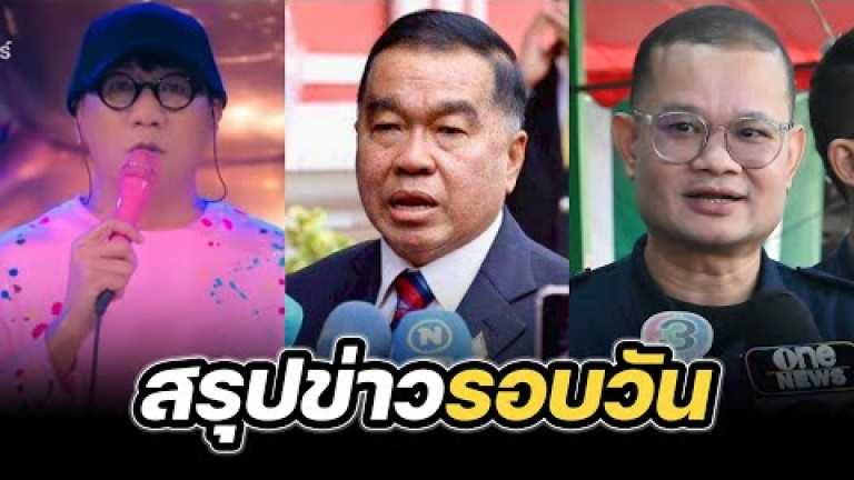 Embedded thumbnail for สรุปข่าวรอบวัน 20 สิงหาคม 2568