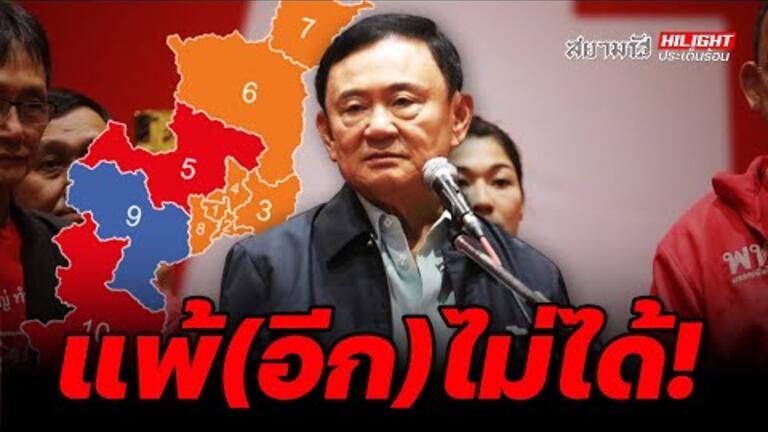 Embedded thumbnail for แพ้(อีก)ไม่ได้! - ไฮไลท์ประเด็นร้อน