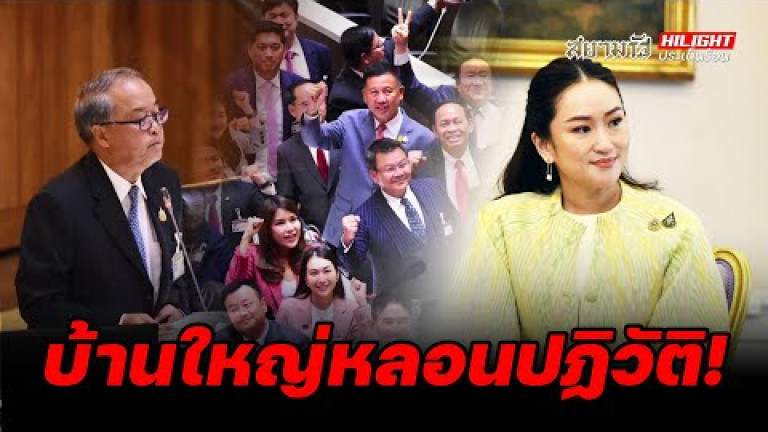 Embedded thumbnail for บ้านใหญ่หลอนปฏิวัติ! - ไฮไลท์ประเด็นร้อน