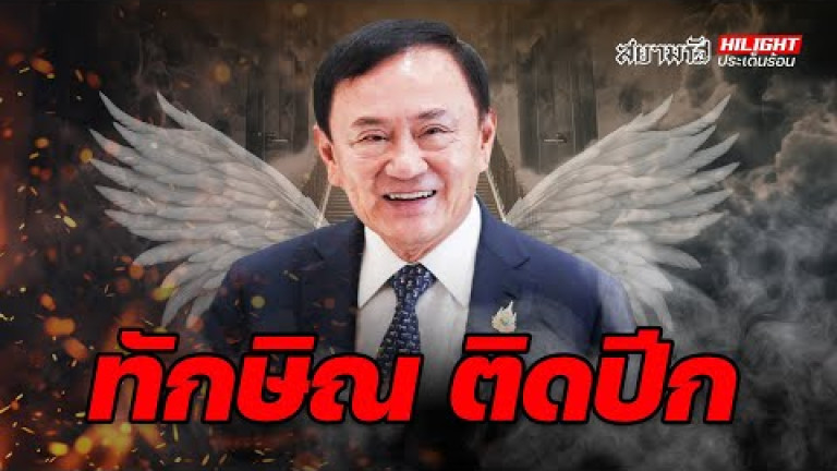 Embedded thumbnail for &amp;quot;ทักษิณ&amp;quot;  ติดปีก !? - ไฮไลท์ประเด็นร้อน