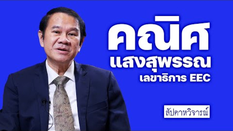 Embedded thumbnail for เปิดแผนพลิกฟื้นและยกระดับความสามารถของประเทศกับ ดร.คณิศ แสงสุพรรณ เลขาธิการ EEC  