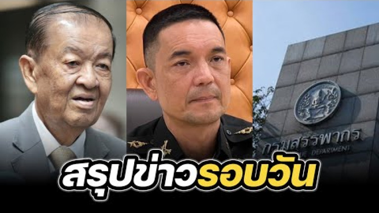 Embedded thumbnail for สรุปข่าวรอบวัน 18 สิงหาคม 2568