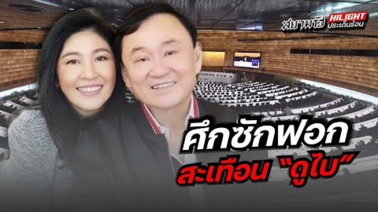 Embedded thumbnail for ศึกซักฟอกสะเทือน &amp;quot;ดูไบ&amp;quot;