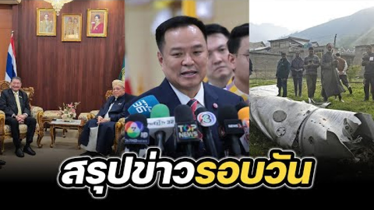 Embedded thumbnail for สรุปข่าวรอบวัน 7 พฤษภาคม 2568