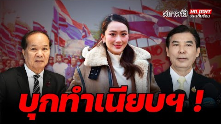 Embedded thumbnail for บุกทำเนียบ ! - ไฮไลท์ประเด็นร้อน