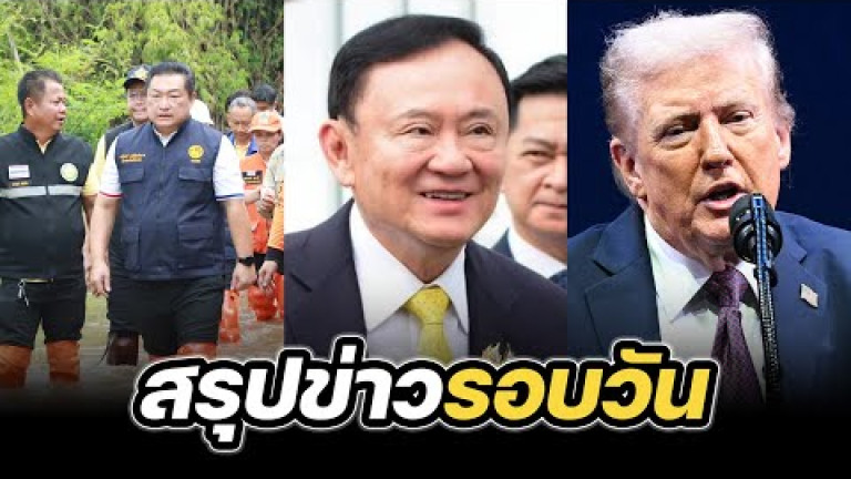 Embedded thumbnail for สรุปข่าวรอบวัน 9 กันยายน 2568