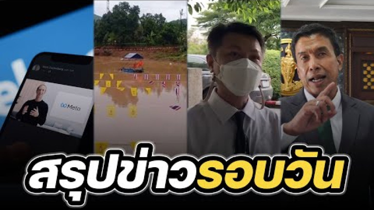 Embedded thumbnail for สรุปข่าวรอบวัน 7 พฤษจิกายน 2565