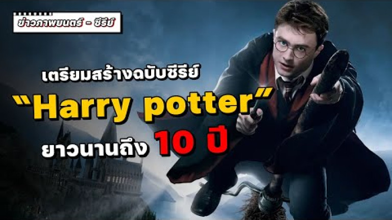 Embedded thumbnail for  สิ้นสุดการรอคอย! ซีอีโอวอร์เนอร์ฯ วางแผนสร้างซีรีส์ &amp;quot;Harry Potter&amp;quot; ต่อเนื่อง 10 ปี 