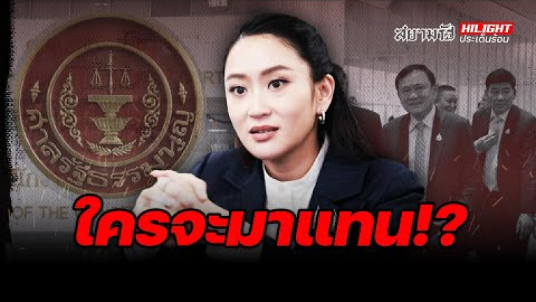Embedded thumbnail for ใครจะมาแทน!? - ไฮไลท์ประเด็นร้อน
