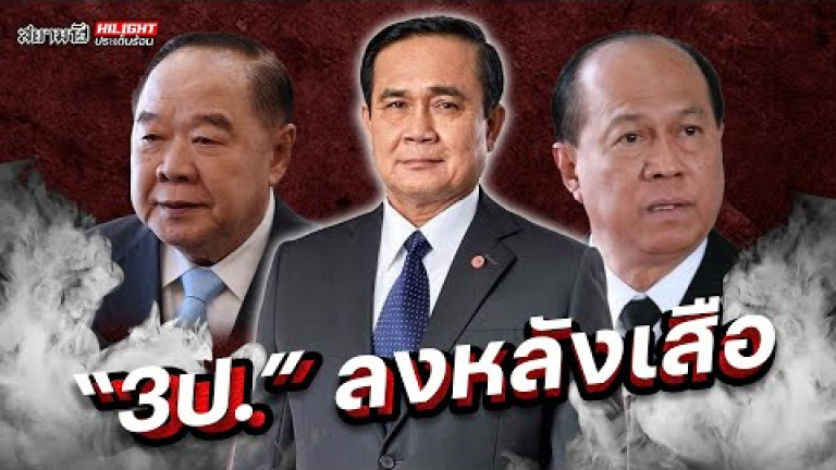 Embedded thumbnail for &amp;quot;3 ป.&amp;quot; ลงหลังเสือ - ไฮไลท์ประเด็นร้อน