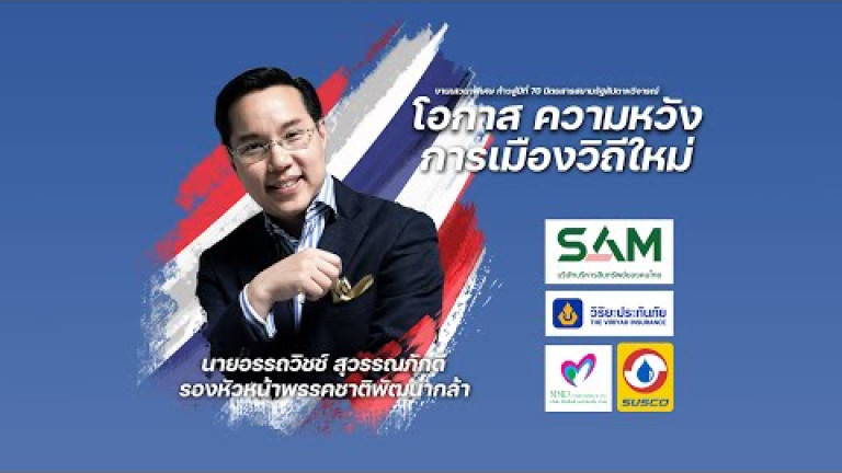 Embedded thumbnail for อรรถวิชช์ สุวรรณภักดี - เสวนาพิเศษ &amp;quot;โอกาส ความหวัง การเมืองมิติใหม่&amp;quot;