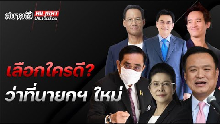 Embedded thumbnail for เลือกใครดี ว่าที่นายกคนใหม่