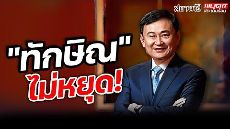 Embedded thumbnail for &amp;quot;ทักษิณ&amp;quot; ไม่หยุด!