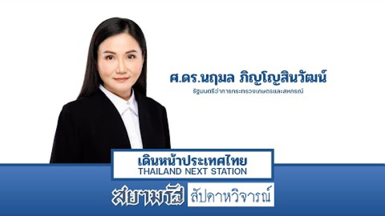 Embedded thumbnail for “นฤมล” ตั้งเป้า “ไทย” กำหนดราคายางในตลาดโลก - สัปดาหวิจารณ์