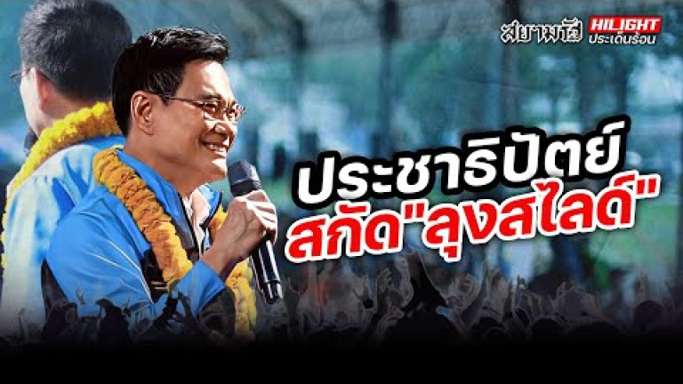 Embedded thumbnail for ประชาธิปัตย์สกัด &amp;quot;ลุงสไลด์&amp;quot;