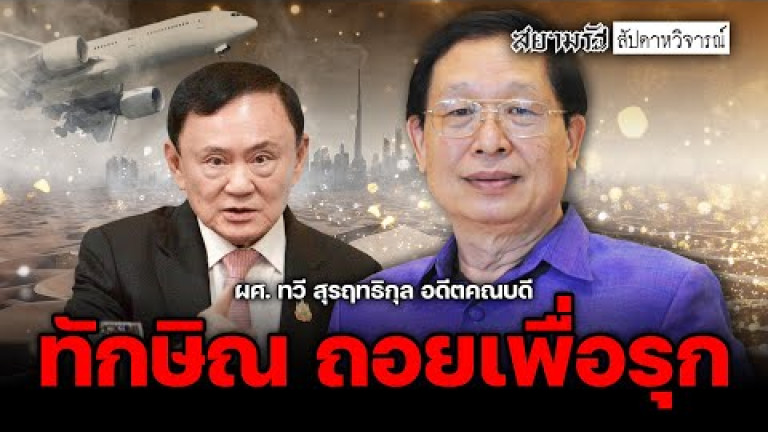 Embedded thumbnail for ทักษิณ ถอยเพื่อรุก! เพื่อไทยจะแพแตก หรือตั้งหลักสู้ศึกเลือกตั้งใหม่? - สัปดาหวิจารณ์