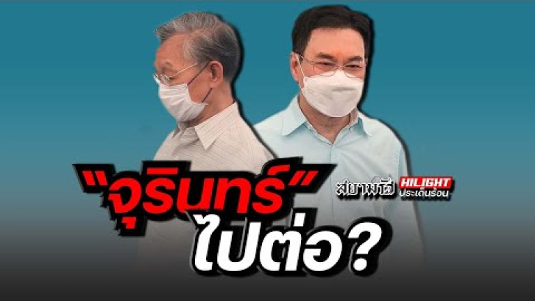 Embedded thumbnail for &amp;quot;จุรินทร์&amp;quot; ไปต่อ ?